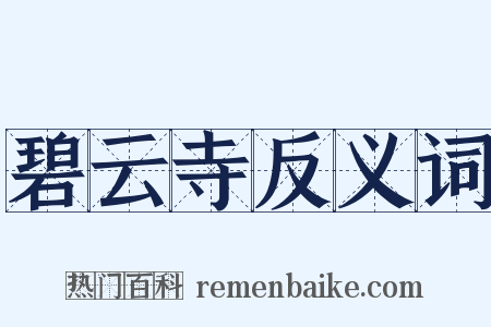 碧云寺反义词是什么意思的图片
